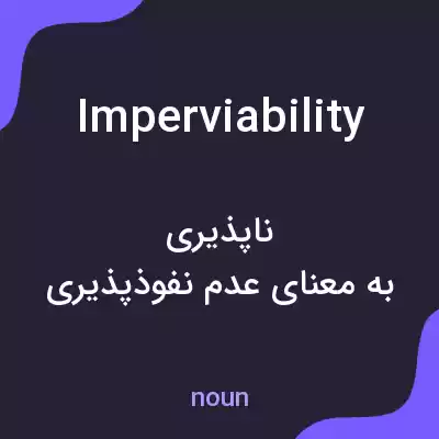 معنی imperviability به فارسی معنی imperviability به فارسی
