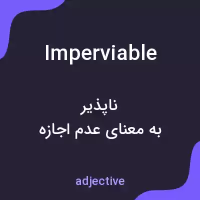 معنی imperviable به فارسی معنی imperviable به فارسی