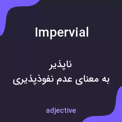 معنی impervial به فارسی معنی impervial به فارسی