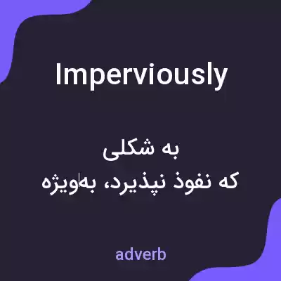 معنی imperviously به فارسی معنی imperviously به فارسی