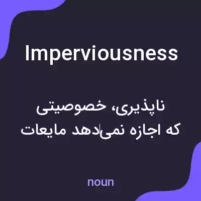معنی imperviousness به فارسی معنی imperviousness به فارسی