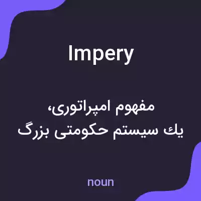 معنی impery به فارسی معنی impery به فارسی
