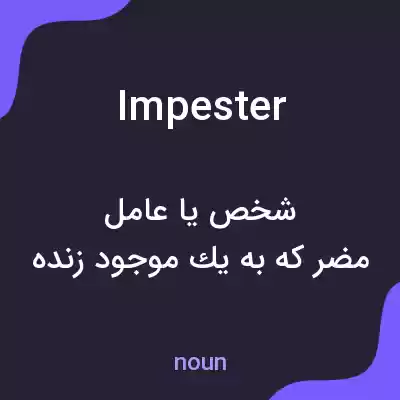معنی impester به فارسی معنی impester به فارسی