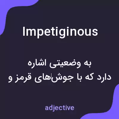 معنی impetiginous به فارسی معنی impetiginous به فارسی