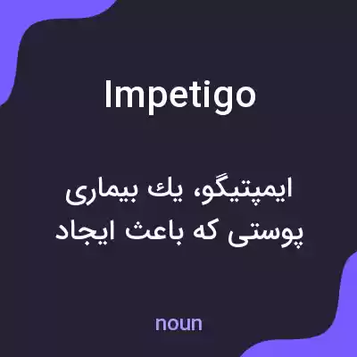 معنی impetigo به فارسی معنی impetigo به فارسی