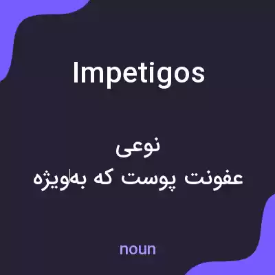 معنی impetigos به فارسی معنی impetigos به فارسی
