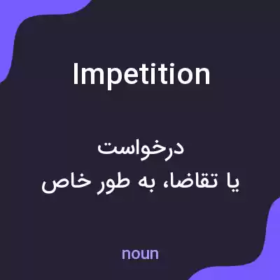 معنی impetition به فارسی معنی impetition به فارسی