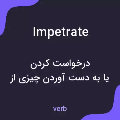 معنی impetrate به فارسی معنی impetrate به فارسی