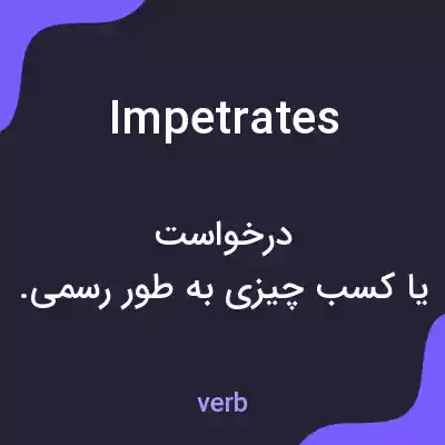معنی impetrates به فارسی معنی impetrates به فارسی