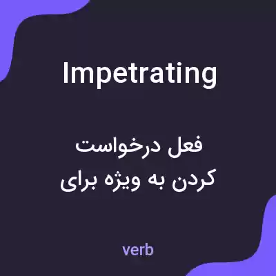 معنی impetrating به فارسی معنی impetrating به فارسی