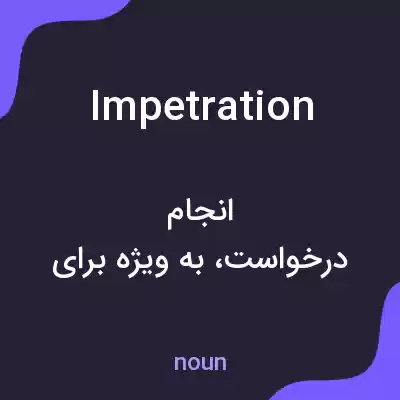 معنی impetration به فارسی معنی impetration به فارسی
