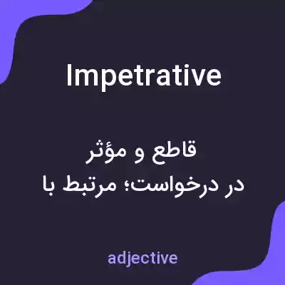 معنی impetrative به فارسی معنی impetrative به فارسی