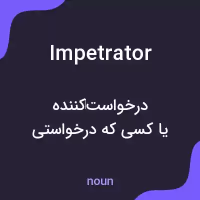 معنی impetrator به فارسی معنی impetrator به فارسی