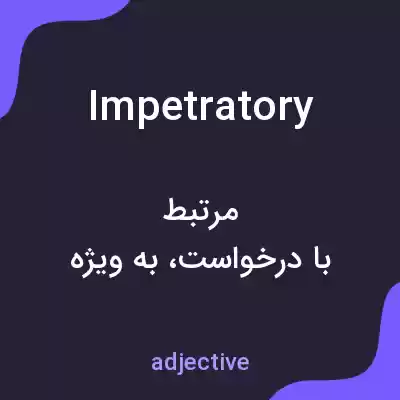 معنی impetratory به فارسی معنی impetratory به فارسی