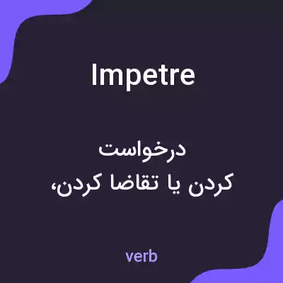 معنی impetre به فارسی معنی impetre به فارسی