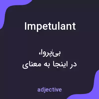 معنی impetulant به فارسی معنی impetulant به فارسی