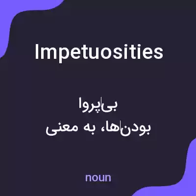 معنی impetuosities به فارسی معنی impetuosities به فارسی