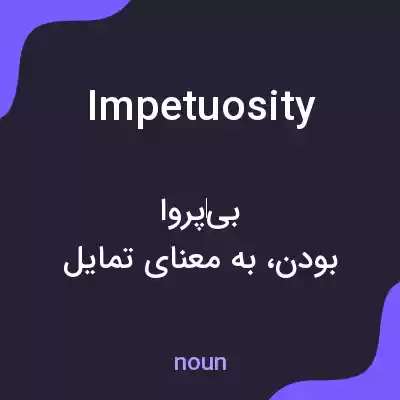 معنی impetuosity به فارسی معنی impetuosity به فارسی