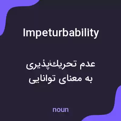 معنی impeturbability به فارسی