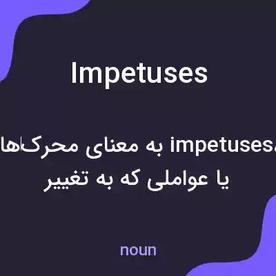 معنی impetuses به فارسی معنی impetuses به فارسی