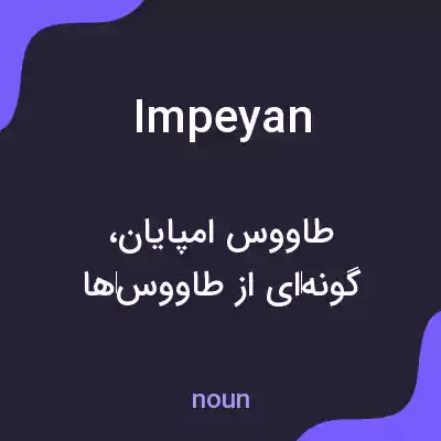 معنی impeyan به فارسی معنی impeyan به فارسی