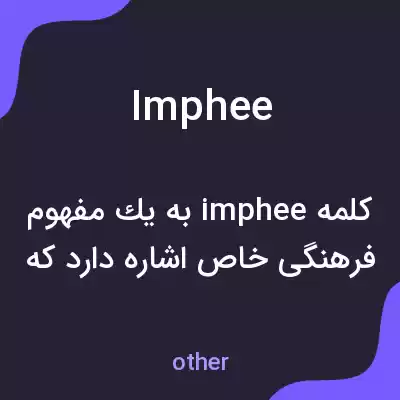 معنی imphee به فارسی معنی imphee به فارسی