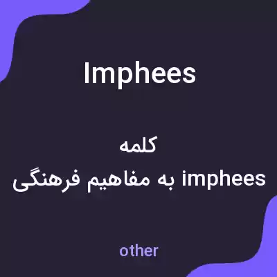 معنی imphees به فارسی معنی imphees به فارسی