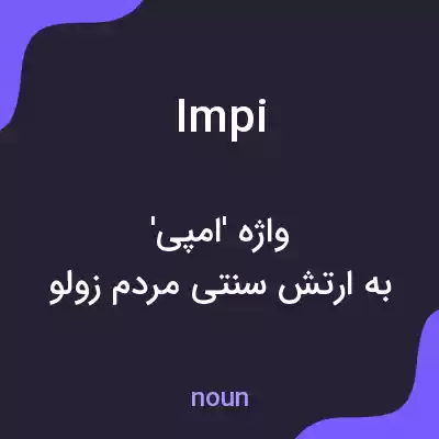 معنی impi به فارسی