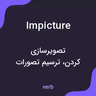 معنی impicture به فارسی