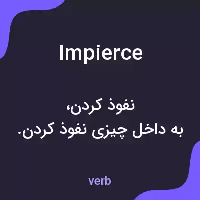 معنی impierce به فارسی