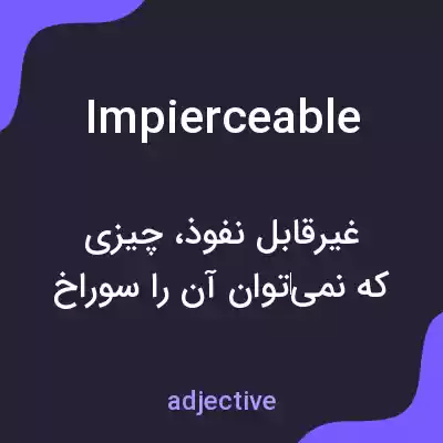 معنی impierceable به فارسی معنی impierceable به فارسی