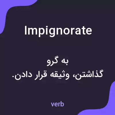 معنی impignorate به فارسی