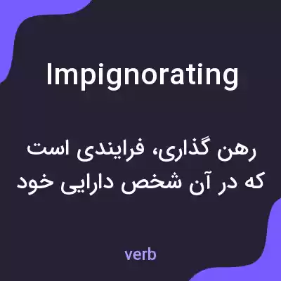 معنی impignorating به فارسی معنی impignorating به فارسی