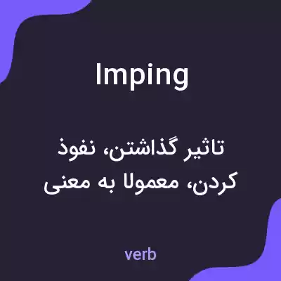 معنی imping به فارسی