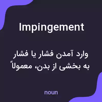 معنی impingement به فارسی معنی impingement به فارسی