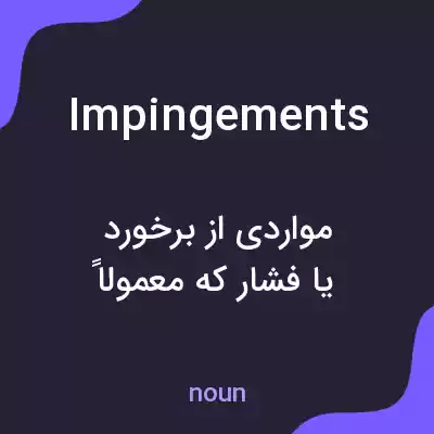 معنی impingements به فارسی معنی impingements به فارسی
