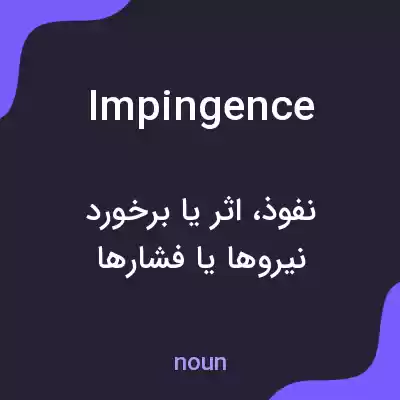 معنی impingence به فارسی معنی impingence به فارسی