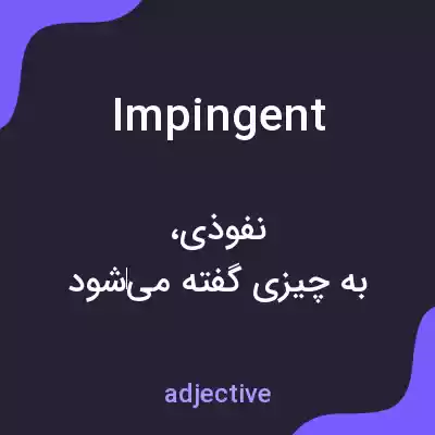 معنی impingent به فارسی معنی impingent به فارسی