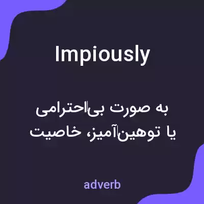 معنی impiously به فارسی معنی impiously به فارسی