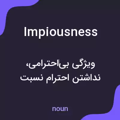 معنی impiousness به فارسی معنی impiousness به فارسی