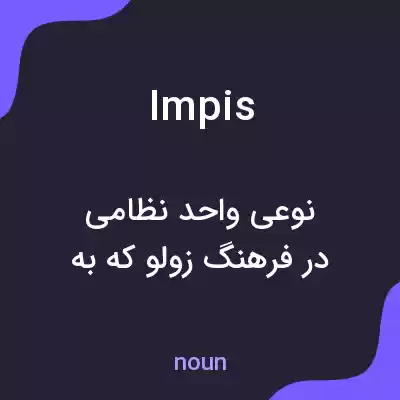 معنی impis به فارسی معنی impis به فارسی
