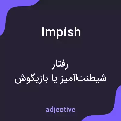 معنی impish به فارسی معنی impish به فارسی