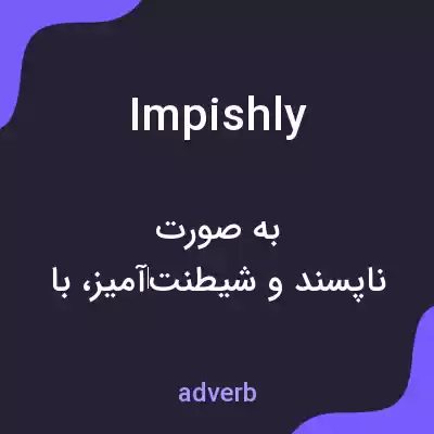 معنی impishly به فارسی معنی impishly به فارسی