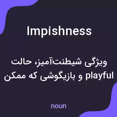 معنی impishness به فارسی معنی impishness به فارسی