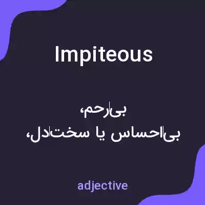 معنی impiteous به فارسی معنی impiteous به فارسی