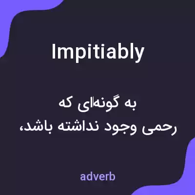 معنی impitiably به فارسی معنی impitiably به فارسی
