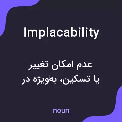 معنی implacability به فارسی