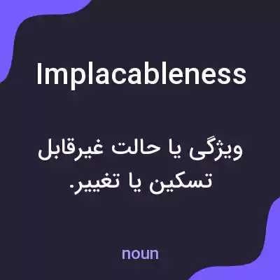 معنی implacableness به فارسی معنی implacableness به فارسی