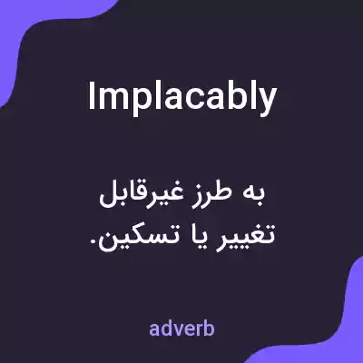 معنی implacably به فارسی معنی implacably به فارسی