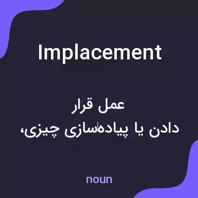 معنی implacement به فارسی معنی implacement به فارسی